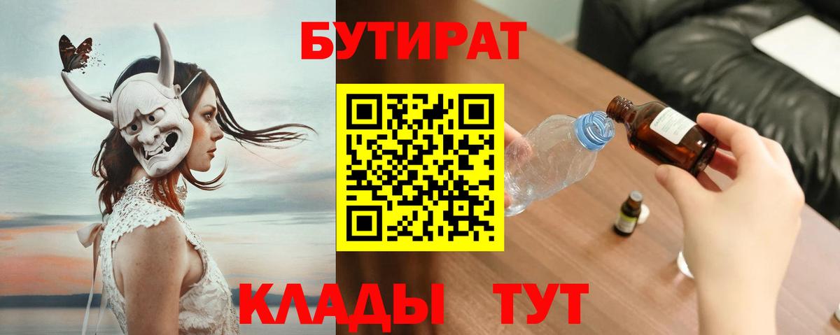 БУТИРАТ вода Мурманск